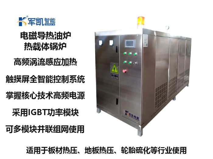 军凯智能科技电磁加热设备